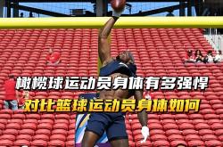 开云体育平台APP-职业橄榄球运动员尝试挑战篮球赛事的简单介绍