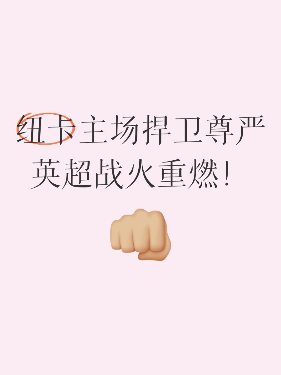 冠军联赛抢七大门，战火重燃球场