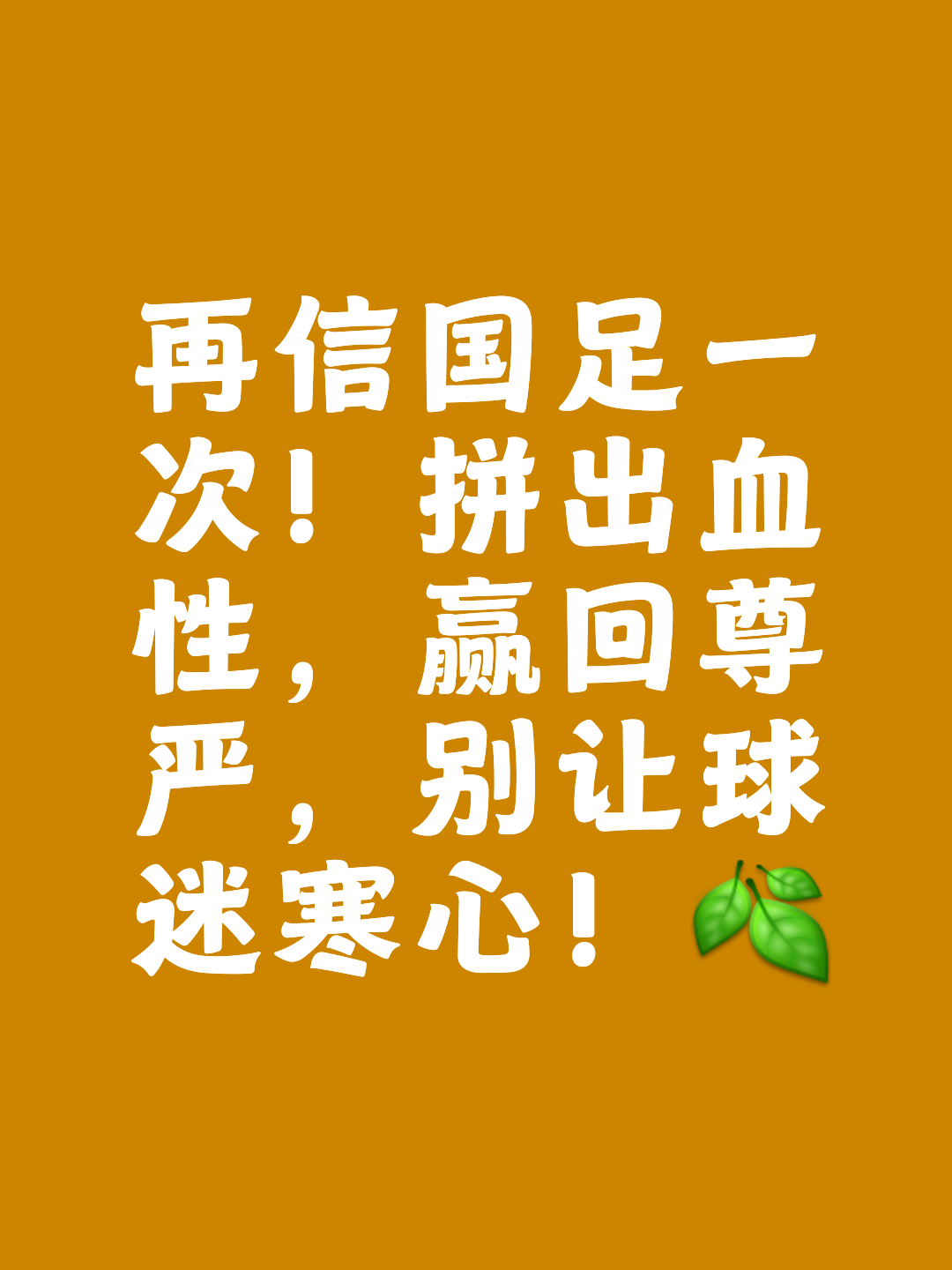 球场激战团结抗敌，强队冠军之路如履平地